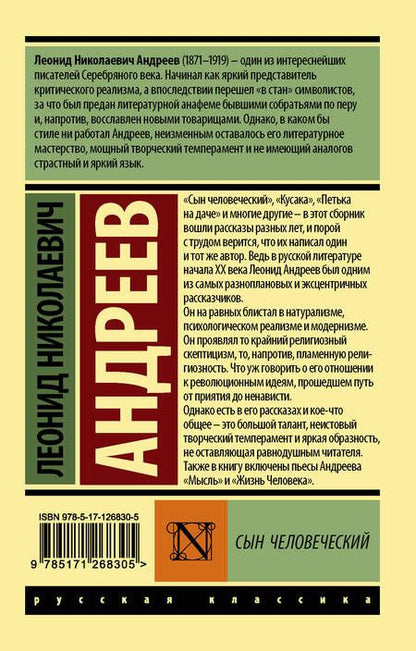 Фотография книги "Андреев: Сын человеческий"