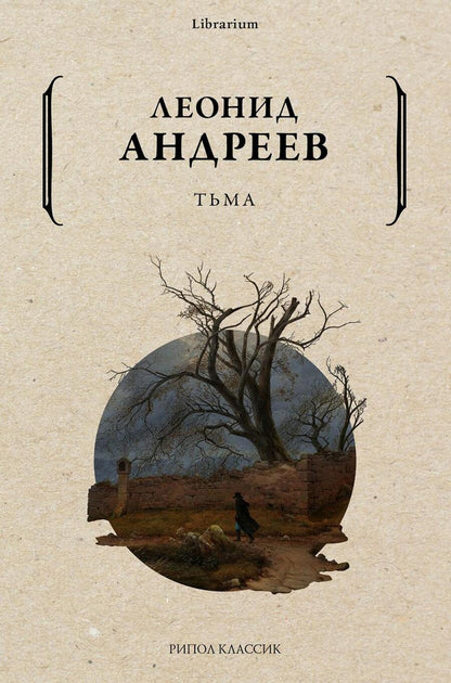 Обложка книги "Андреев: Тьма"