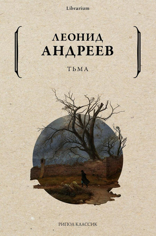 Обложка книги "Андреев: Тьма"