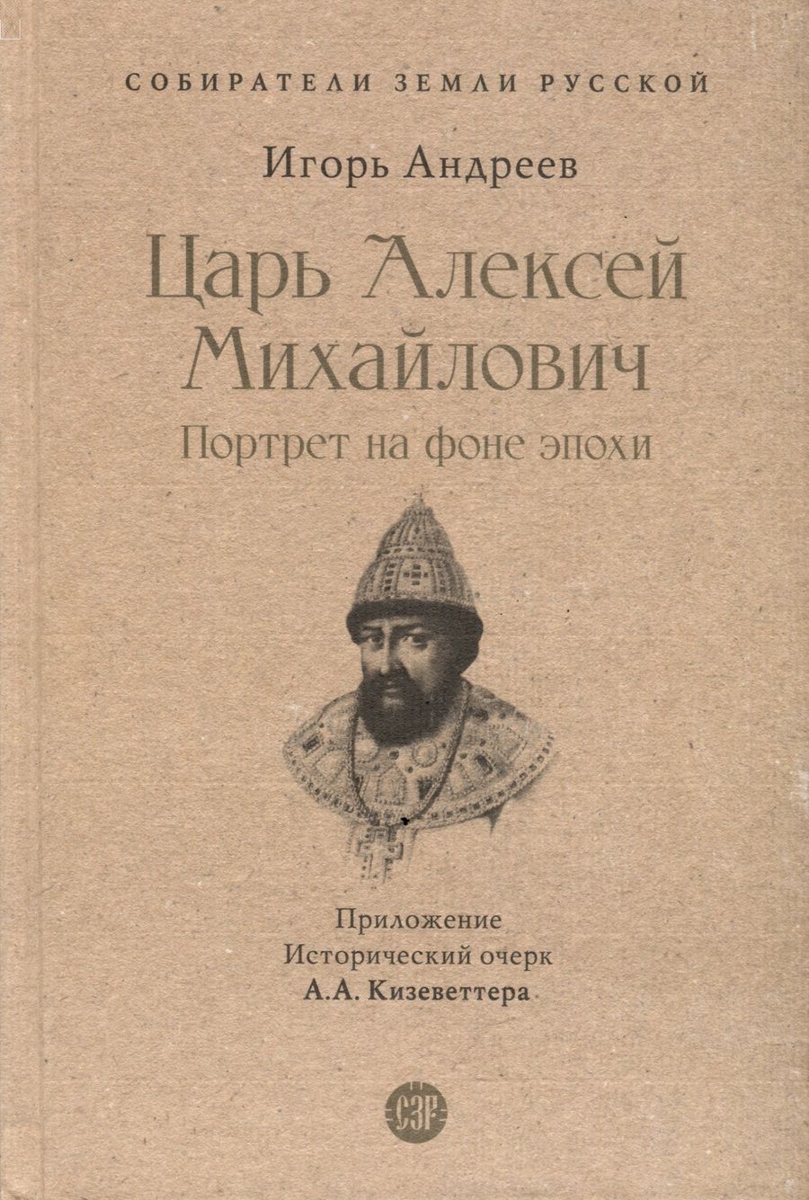 Обложка книги "Андреев: Царь Алексей Михайлович. Портрет на фоне эпохи"