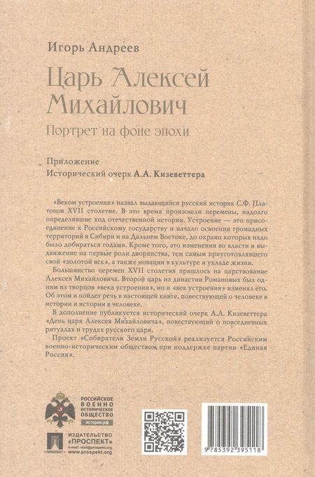 Фотография книги "Андреев: Царь Алексей Михайлович. Портрет на фоне эпохи"