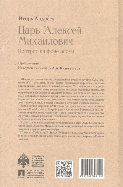 Фотография книги "Андреев: Царь Алексей Михайлович. Портрет на фоне эпохи"