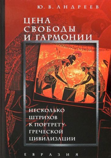 Обложка книги "Андреев: Цена свободы и гармонии. Несколько штрихов к портрету греческой цивилизации"