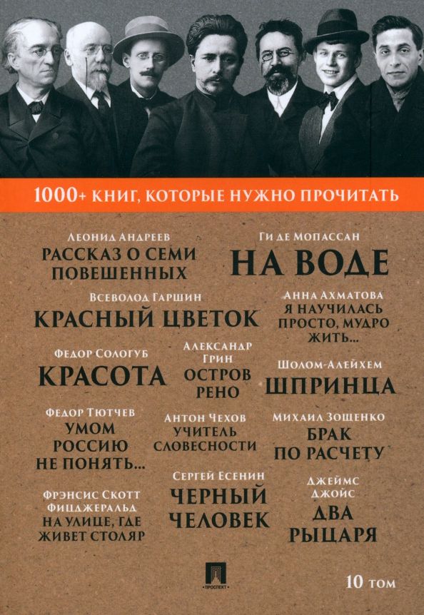 Обложка книги "Андреев, Тютчев, Мопассан: Рассказ о семи повешенных. Том 10"