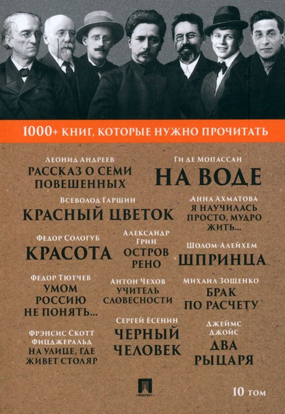 Обложка книги "Андреев, Тютчев, Мопассан: Рассказ о семи повешенных. Том 10"