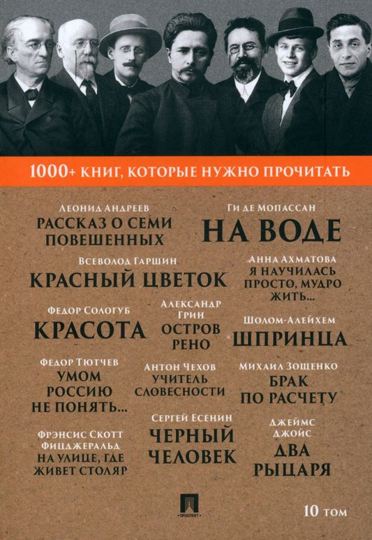 Обложка книги "Андреев, Тютчев, Мопассан: Рассказ о семи повешенных. Том 10"