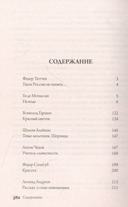 Фотография книги "Андреев, Тютчев, Мопассан: Рассказ о семи повешенных. Том 10"