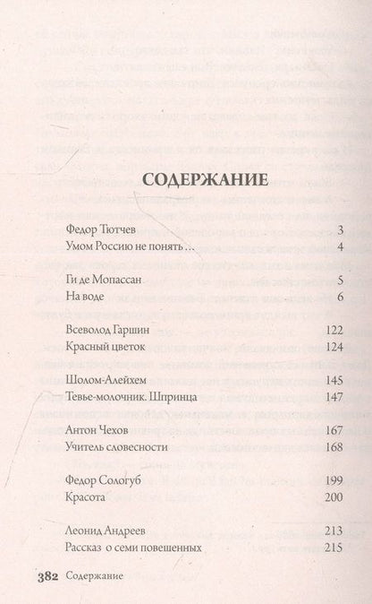 Фотография книги "Андреев, Тютчев, Мопассан: Рассказ о семи повешенных. Том 10"