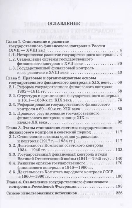 Фотография книги "Андреев, Ванькович, Горохова: Теория и история государственного финансового контроля. Учебное пособие"