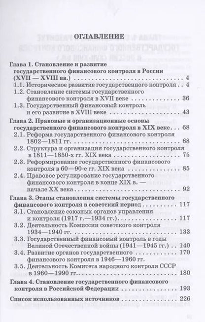 Фотография книги "Андреев, Ванькович, Горохова: Теория и история государственного финансового контроля. Учебное пособие"