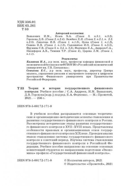 Фотография книги "Андреев, Ванькович, Горохова: Теория и история государственного финансового контроля. Учебное пособие"