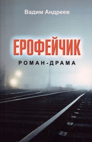 Обложка книги "Андреев: Ерофейчик. Роман-драма"