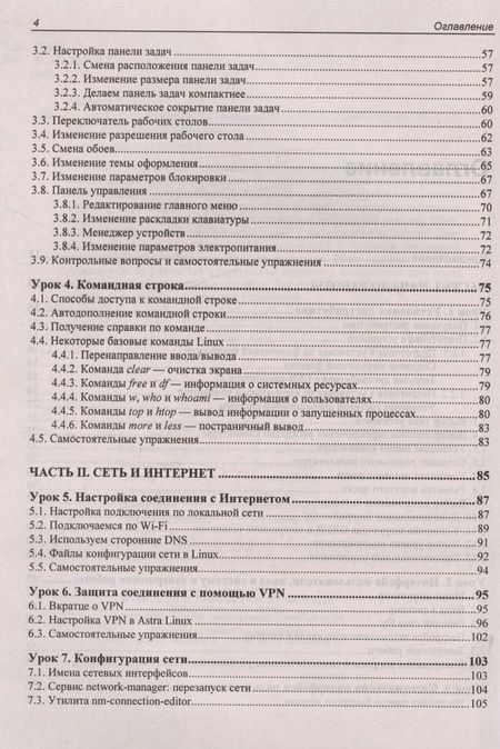 Фотография книги "Андреев Евгений: Astra Linux. 30 уроков для начинающих"
