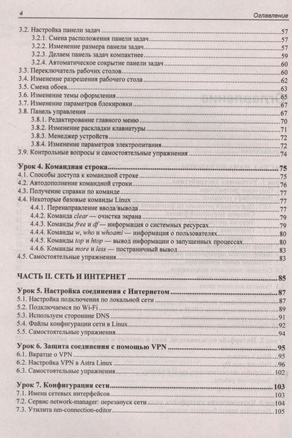 Фотография книги "Андреев Евгений: Astra Linux. 30 уроков для начинающих"