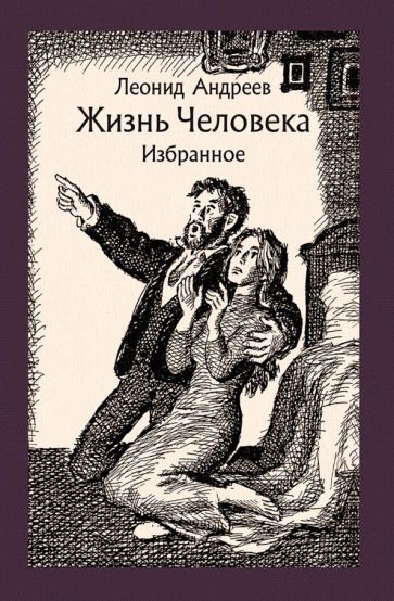 Обложка книги "Андреев: Жизнь Человека. Избранное"