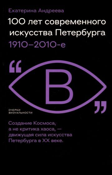 Обложка книги "Андреева: 100 лет современного искусства Петербурга. 1910–2010-е"