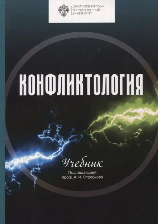 Обложка книги "Андреева, Абгаджава, Алейников: Конфликтология. Учебник"