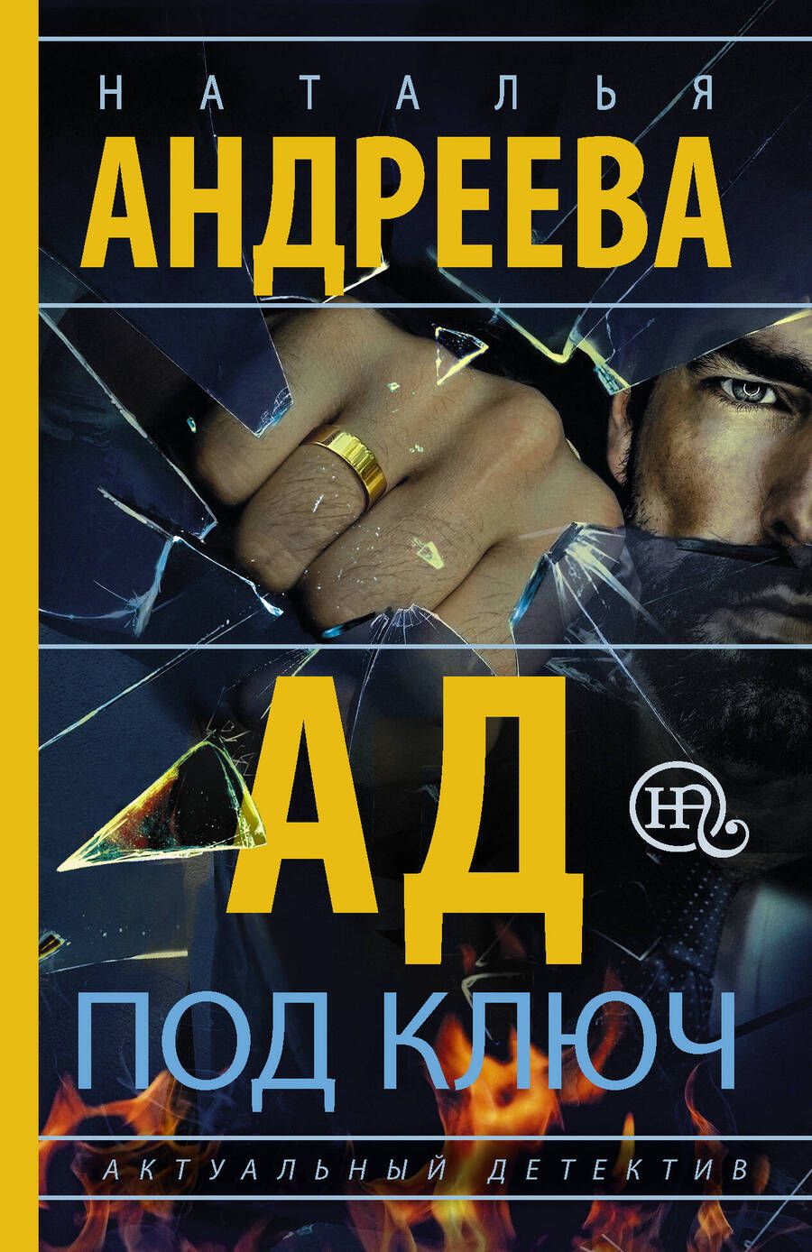 Обложка книги "Андреева: Ад под ключ"