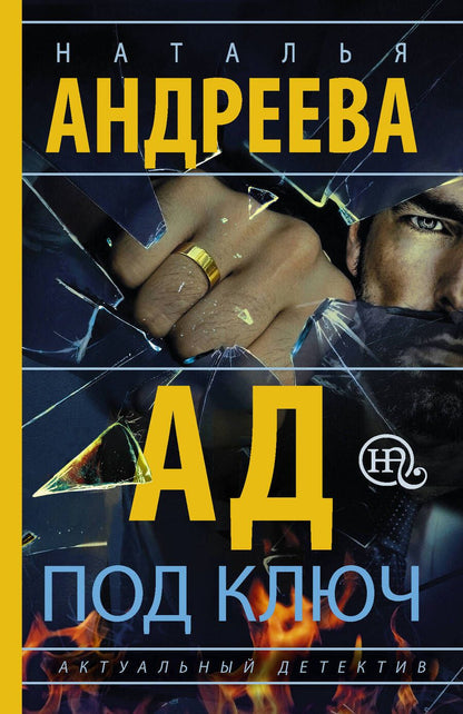 Обложка книги "Андреева: Ад под ключ"