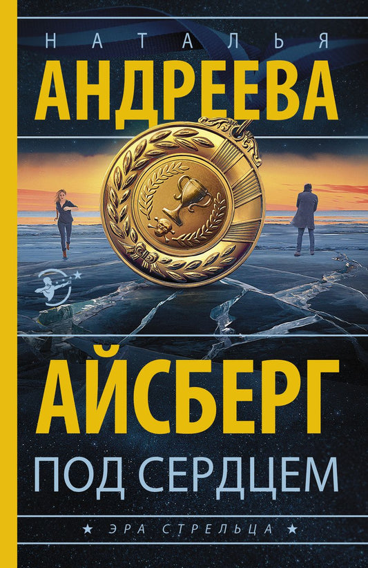 Обложка книги "Андреева: Айсберг под сердцем"