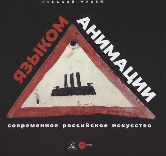 Обложка книги "Андреева, Алексеева, Карасик: Современное российское искусство - языком анимации"