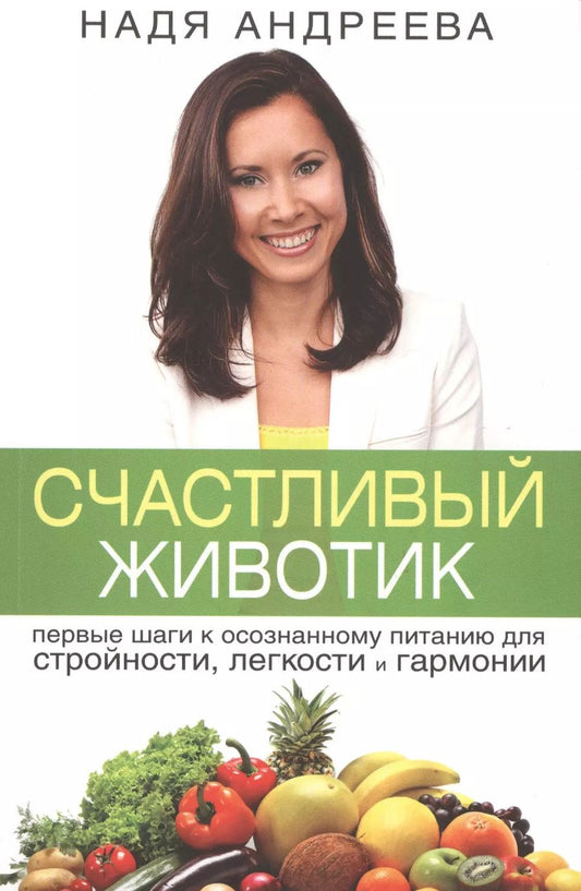 Обложка книги "Андреева, Андреева: Счастливый животик. Первые шаги к осознанному питанию для стройности, легкости и гармонии"