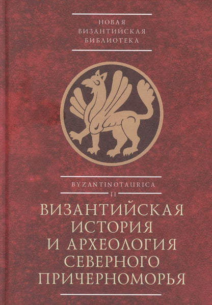 Обложка книги "Андреева, Арисланов, Балаева: Византийская история и археология Северного Причерноморья. Тезисы докладов VII Всероссийской летней"