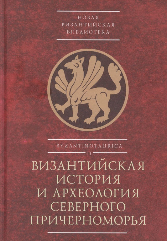 Обложка книги "Андреева, Арисланов, Балаева: Византийская история и археология Северного Причерноморья. Тезисы докладов VII Всероссийской летней"