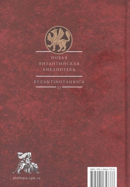 Фотография книги "Андреева, Арисланов, Балаева: Византийская история и археология Северного Причерноморья. Тезисы докладов VII Всероссийской летней"