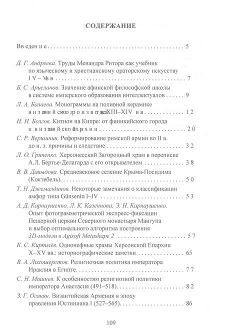Фотография книги "Андреева, Арисланов, Балаева: Византийская история и археология Северного Причерноморья. Тезисы докладов VII Всероссийской летней"