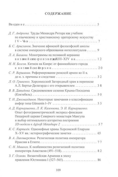 Фотография книги "Андреева, Арисланов, Балаева: Византийская история и археология Северного Причерноморья. Тезисы докладов VII Всероссийской летней"