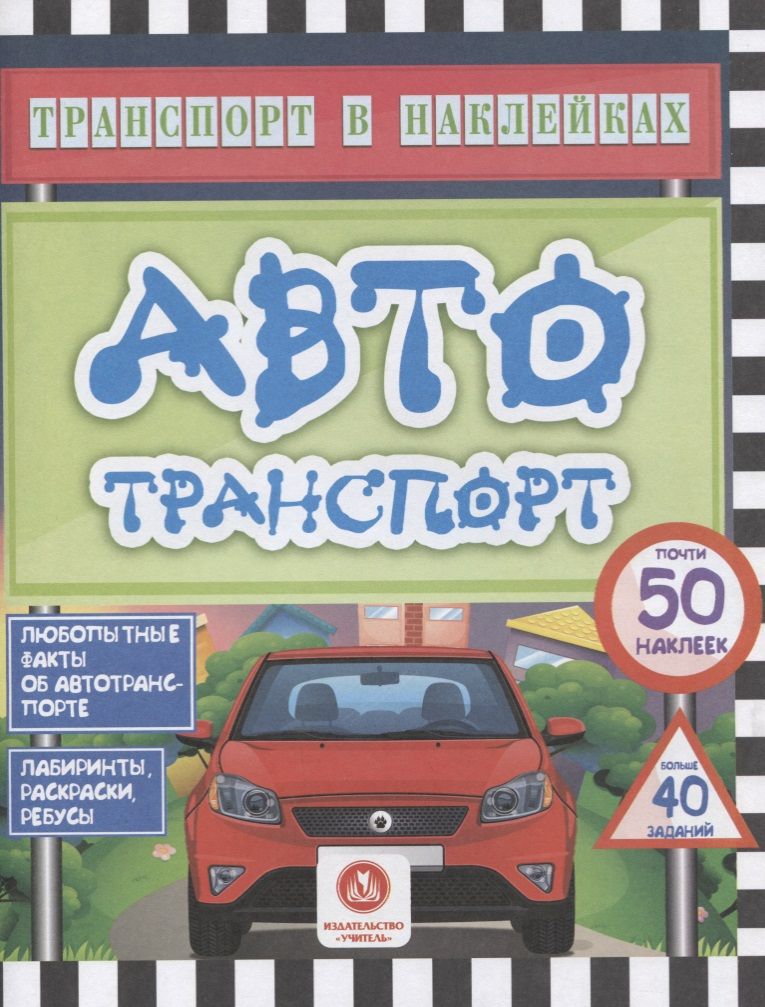 Обложка книги "Андреева: Автотранспорт. Любопытные факты об автотранспорте"