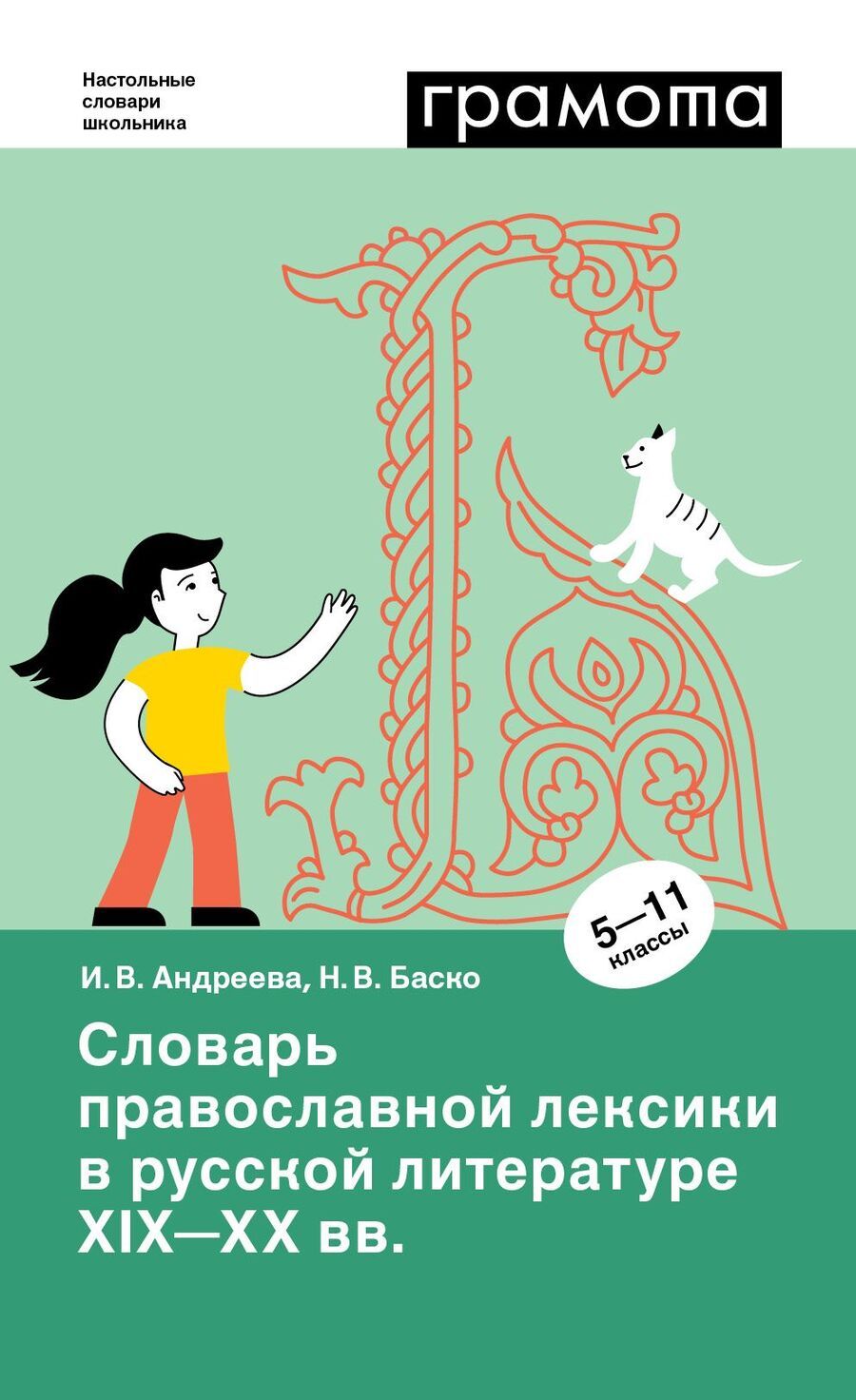 Обложка книги "Андреева, Баско: Словарь православной лексики в русской литературе XIX-XX вв. 5-11 классы"