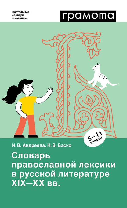 Обложка книги "Андреева, Баско: Словарь православной лексики в русской литературе XIX-XX вв. 5-11 классы"