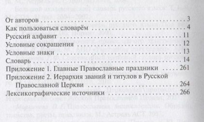 Фотография книги "Андреева, Баско: Словарь православной лексики в русской литературе XIX-XX вв. 5-11 классы"
