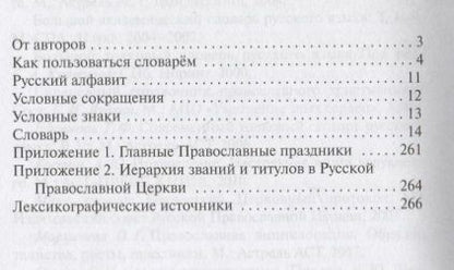Фотография книги "Андреева, Баско: Словарь православной лексики в русской литературе XIX-XX вв. 5-11 классы"