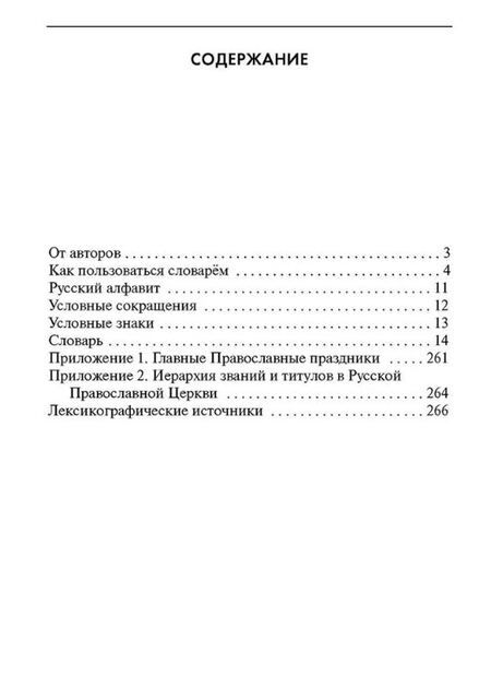 Фотография книги "Андреева, Баско: Словарь православной лексики в русской литературе XIX-XX вв. 5-11 классы"