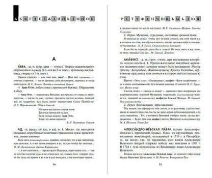 Фотография книги "Андреева, Баско: Словарь православной лексики в русской литературе XIX-XX вв. 5-11 классы"