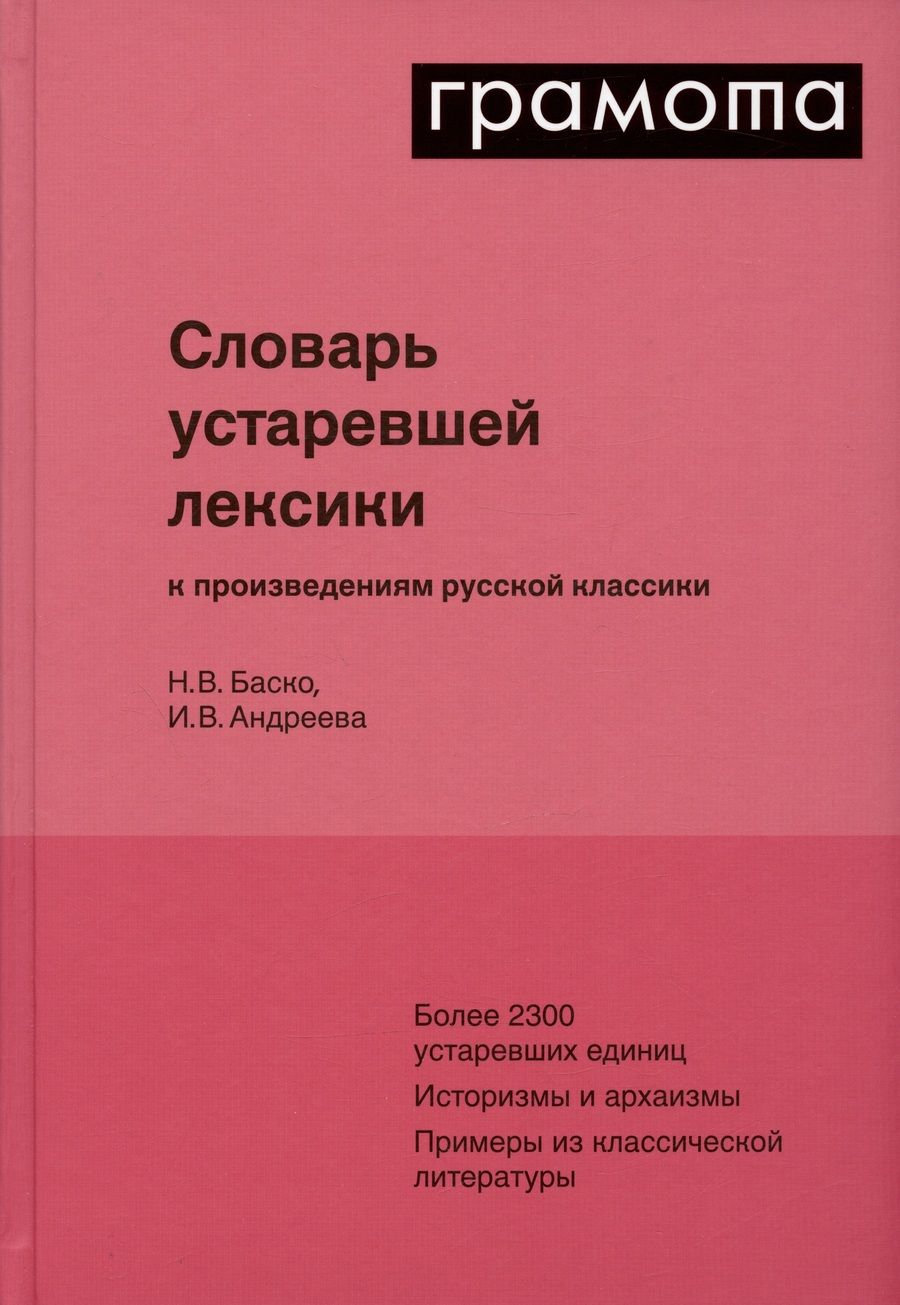Обложка книги "Андреева, Баско: Словарь устаревшей лексики к произведениям русской классики"