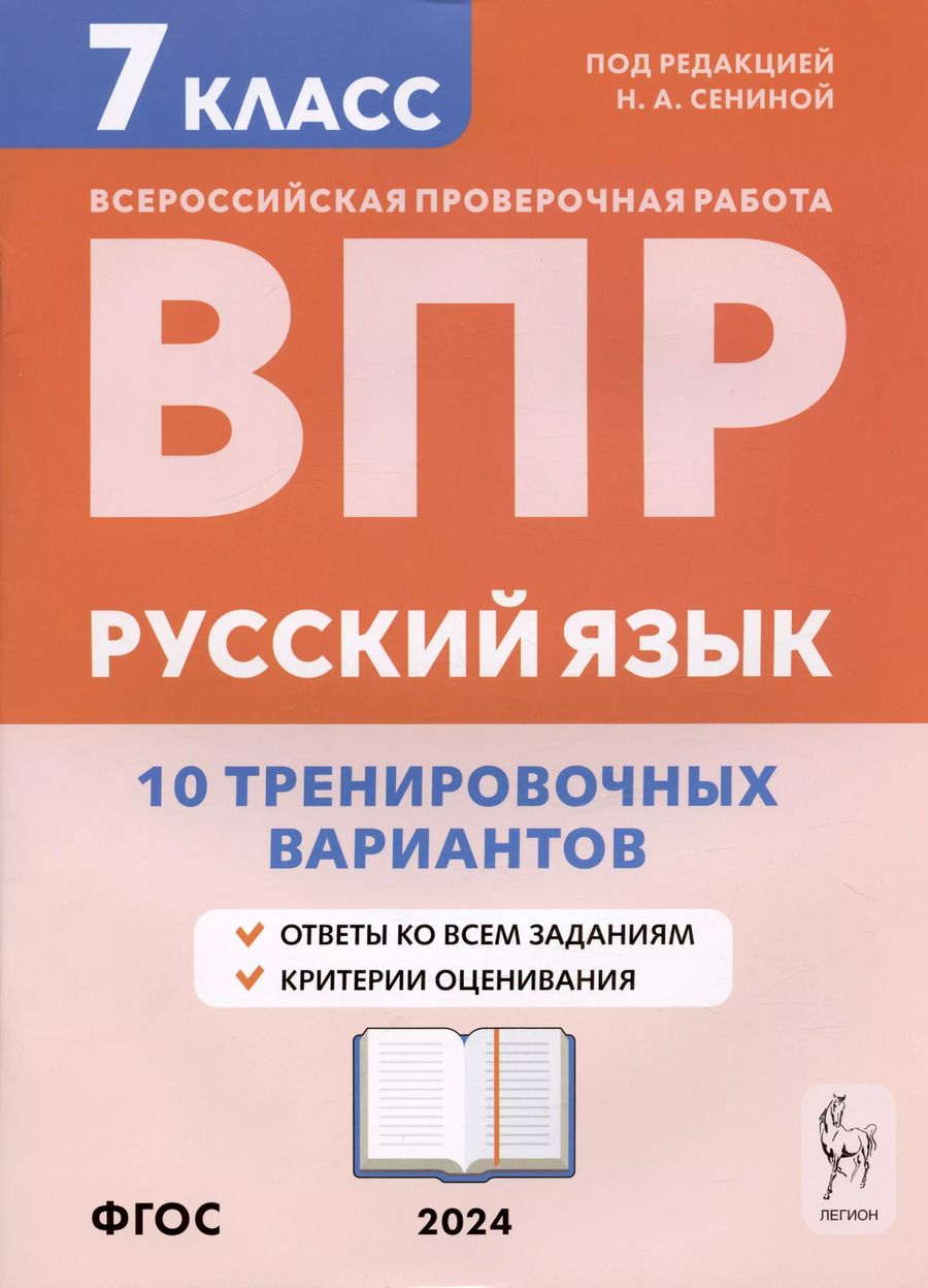 Обложка книги "Андреева, Берия, Сенина: Русский язык. ВПР. 7 класс. 10 тренировочных вариантов. Учебное пособие"
