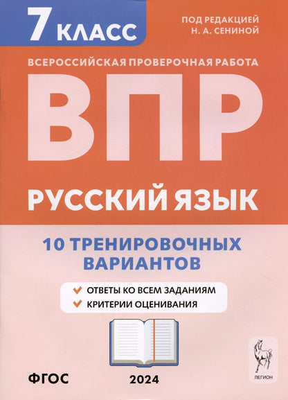 Обложка книги "Андреева, Берия, Сенина: Русский язык. ВПР. 7 класс. 10 тренировочных вариантов. Учебное пособие"