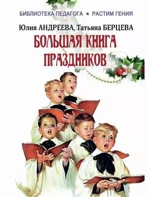 Обложка книги "Андреева, Берцева: Большая книга праздников: 1000 конкурсов, заданий и игр. Приложение "Силуэты праздников": сборник"