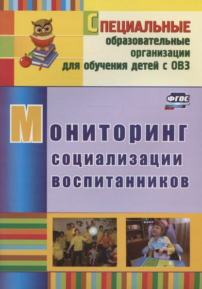 Обложка книги "Андреева, Борнякова, Басангова: Мониторинг социализации воспитанников. ФГОС"