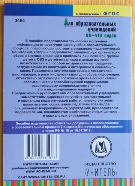 Фотография книги "Андреева, Борнякова, Басангова: Мониторинг социализации воспитанников. ФГОС"