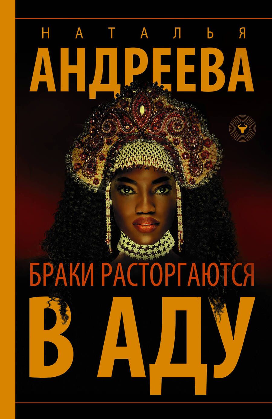 Обложка книги "Андреева: Браки расторгаются в аду"