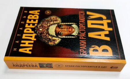 Фотография книги "Андреева: Браки расторгаются в аду"