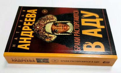 Фотография книги "Андреева: Браки расторгаются в аду"