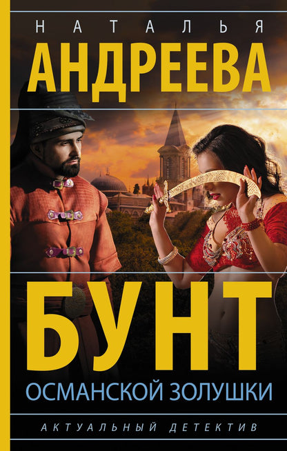 Обложка книги "Андреева: Бунт османской Золушки"