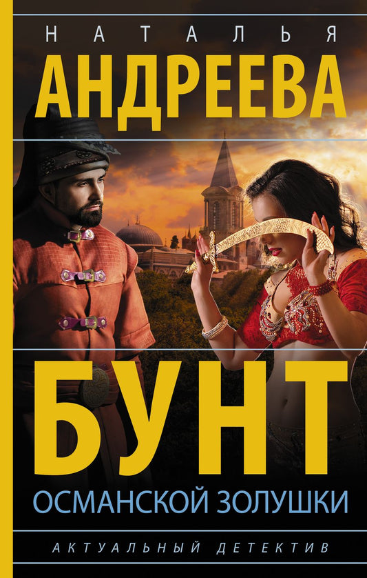 Обложка книги "Андреева: Бунт османской Золушки"
