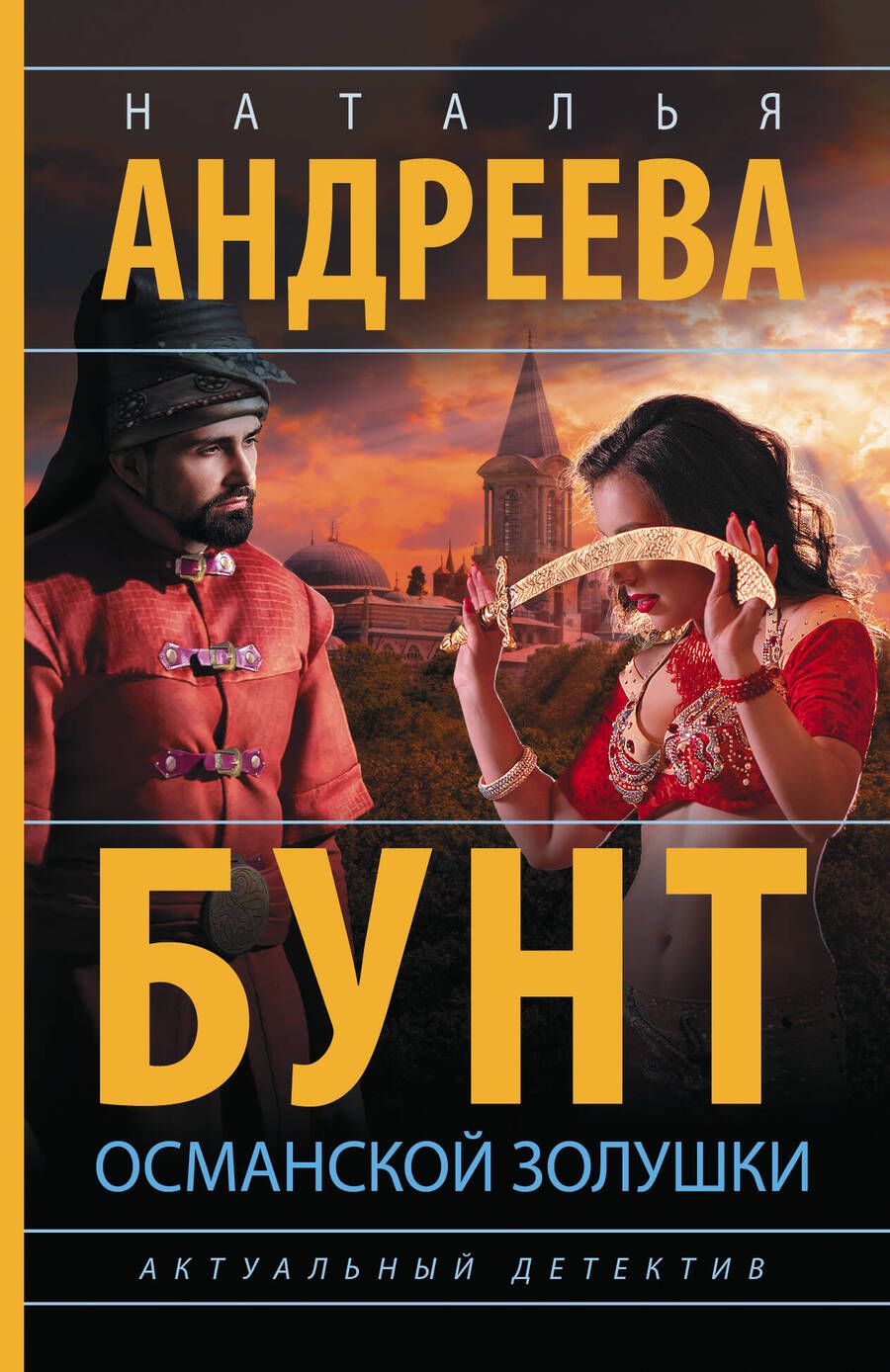 Обложка книги "Андреева: Бунт османской Золушки"